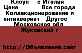 Клоун 80-е Италия › Цена ­ 1 500 - Все города Коллекционирование и антиквариат » Другое   . Московская обл.,Жуковский г.